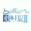 とある荒田大輔の変体日記Ⅱ（食い物）