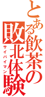 とある飲茶の敗北体験（サイバイマン）