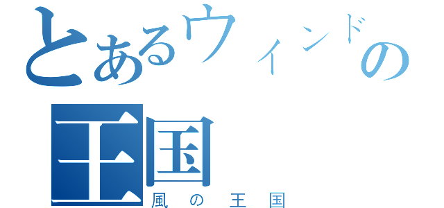 とあるウィンドの王国（風の王国）