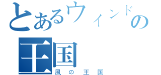 とあるウィンドの王国（風の王国）