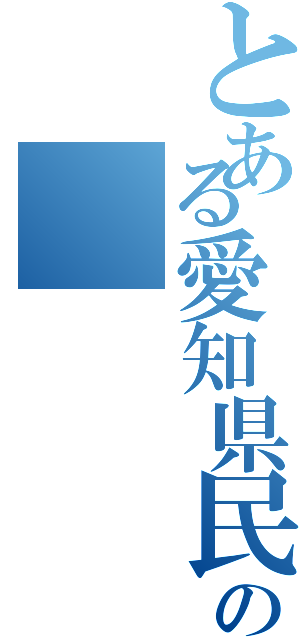 とある愛知県民の（）