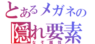 とあるメガネの隠れ要素（なぞ属性）