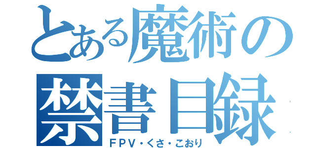 とある魔術の禁書目録（ＦＰＶ・くさ・こおり）