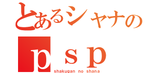 とあるシャナのｐｓｐ（ｓｈａｋｕｇａｎ ｎｏ ｓｈａｎａ）