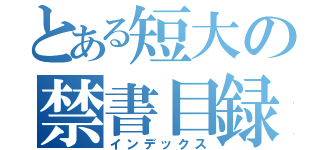 とある短大の禁書目録（インデックス）