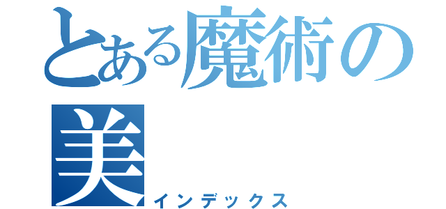 とある魔術の美（インデックス）