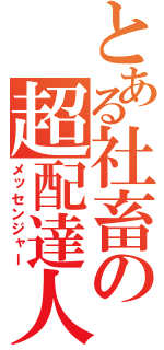 とある社畜の超配達人（メッセンジャー）