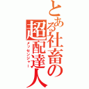 とある社畜の超配達人（メッセンジャー）