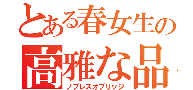 とある春女生の高雅な品格（ノブレスオブリッジ）