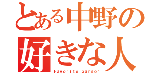 とある中野の好きな人（Ｆａｖｏｒｉｔｅ ｐａｒｓｏｎ）