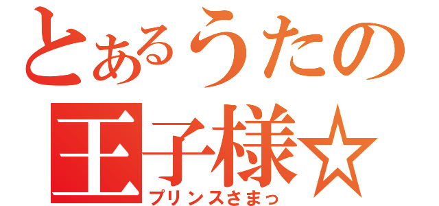 とあるうたの王子様☆（プリンスさまっ）