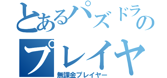 とあるパズドラのプレイヤー（無課金プレイヤー）