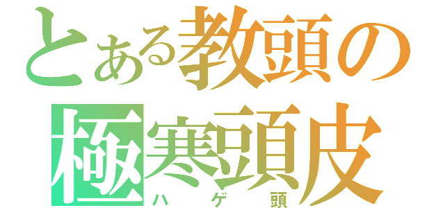 とある教頭の極寒頭皮（ハゲ頭）