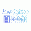 とある会議の自称美顔（エリザベス）