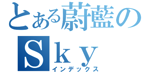 とある蔚藍のＳｋｙ Ｂｌｕｅ Ｗｏｒｌｄ（インデックス）