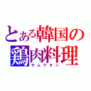 とある韓国の鶏肉料理（サムゲタン）