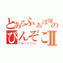 とあるふぁぼ爆のびんぞこⅡ（Ｔｗｉｔｔｅｒ）