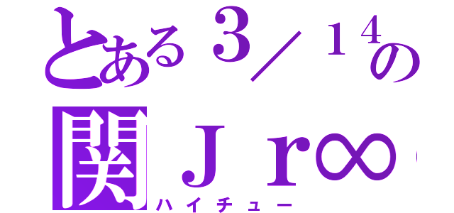 とある３／１４の関Ｊｒ∞（ハイチュー）