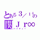 とある３／１４の関Ｊｒ∞（ハイチュー）