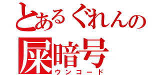 とあるぐれんの屎暗号（ウンコード）