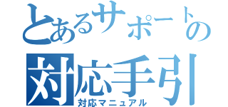 とあるサポートの対応手引書（対応マニュアル）