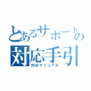 とあるサポートの対応手引書（対応マニュアル）