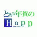 とある年賀のＨａｐｐｙＮｅｗＹｅａｓ（あけましておめでとう）