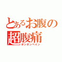 とあるお腹の超腹痛（ポンポンペイン）