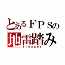 とあるＦＰＳの地雷踏み（Ｓｌｅｅｐｅｒ）