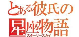 とある彼氏の星座物語（スターリースカイ）