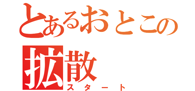 とあるおとこの拡散（スタート）