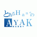 とあるＨａｎｅのＡＹＡＫＡ（彼氏募集中）