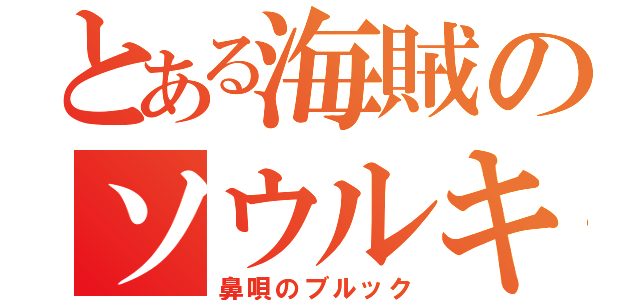 とある海賊のソウルキング（鼻唄のブルック）