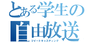 とある学生の自由放送（ツイートキャスティング）