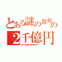 とある謎の都税の２千億円（嘘だった豊洲除染工事で誰が儲けた？）