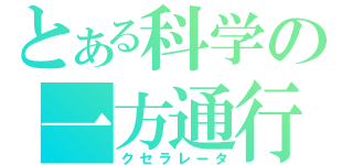 とある科学の一方通行（クセラレータ）