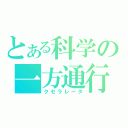 とある科学の一方通行（クセラレータ）