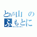 とある山のふもとに叔父さん（叔父さんとお婆さんが居ました。）