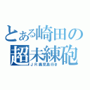 とある崎田の超未練砲（ＪＲ鹿児島行き）