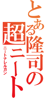 とある隆司の超ニート砲（ニートナレルガン）