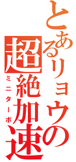 とあるリョウの超絶加速（ミニターボ）