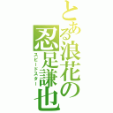 とある浪花の忍足謙也（スピードスター）