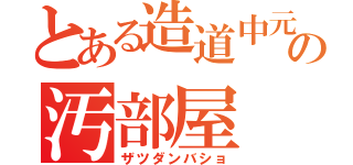 とある造道中元図書委員の汚部屋（ザツダンバショ）