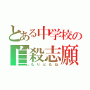 とある中学校の自殺志願者（もりともね）