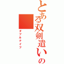 とある双剣遣いの（ダブルナイフ）