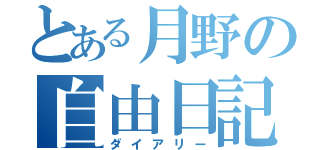 とある月野の自由日記（ダイアリー）