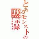 とあるモンストの黙示録（自由気まま）