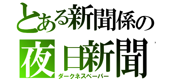 とある新聞係の夜日新聞（ダークネスペーパー）