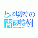 とある切符の青函特例（北海道新幹線乗れます）