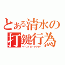 とある清水の打鍵行為（キーストロークアクト）